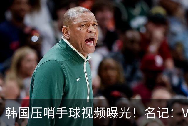 韩国压哨手球视频曝光！名记：VAR太奇怪，裁判或不希望中国队赢