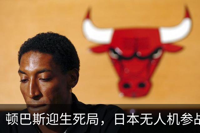 顿巴斯迎生死局，日本无人机参战，普京连发三问，请泽连斯基回答