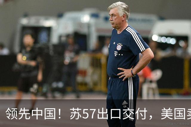 领先中国！苏57出口交付，美国卖了48架F35，中国歼35还有机会吗？