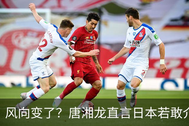 风向变了？唐湘龙直言日本若敢介入台海，中国人绝对跟你拼到底！