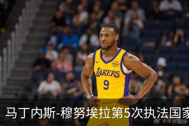 马丁内斯-穆努埃拉第5次执法国家德比，此前4次皇马赢下3次