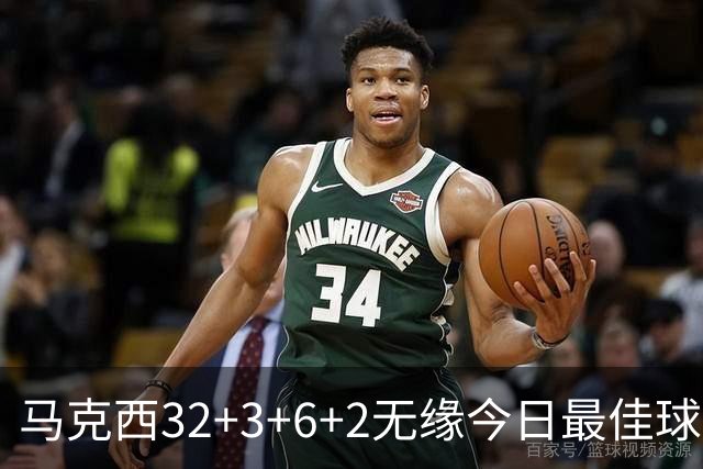 马克西32+3+6+2无缘今日最佳球员！因为詹姆斯17+10+5+3创4项纪录