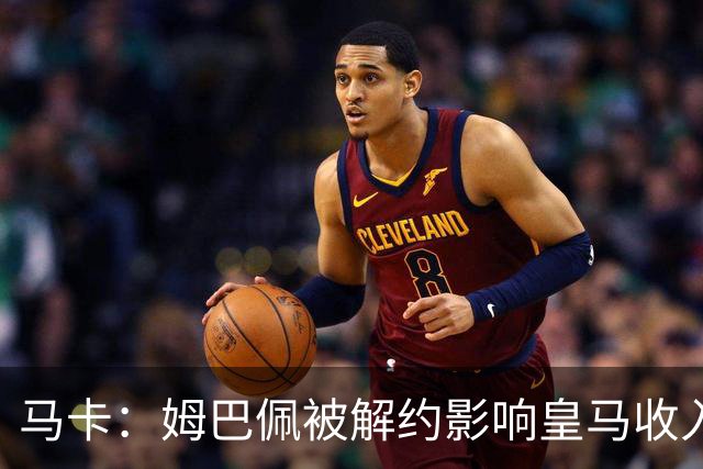 马卡：姆巴佩被解约影响皇马收入，俱乐部受到的影响难以估量