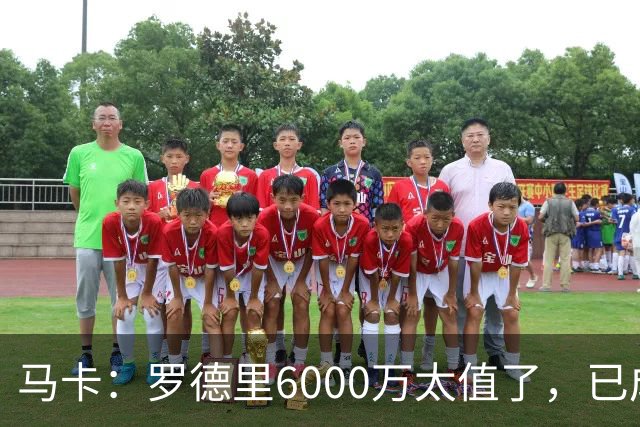马卡：罗德里6000万太值了，已成核心和领袖