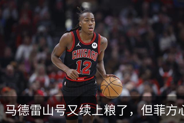 马德雷山号又续上粮了，但菲方心里苦：这粮是求来的，不是闯来的