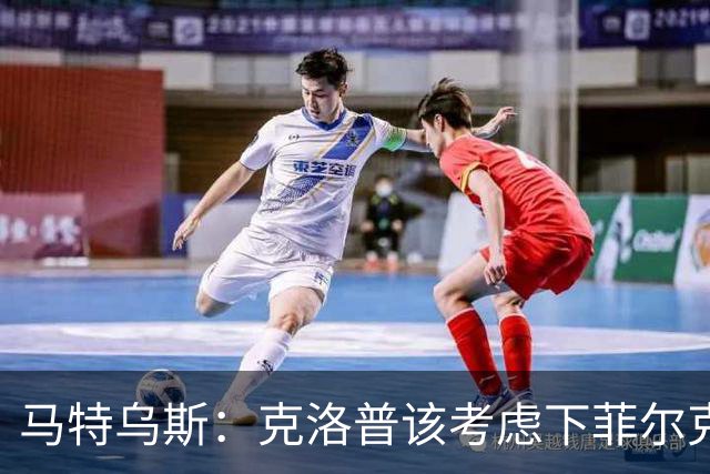 马特乌斯：克洛普该考虑下菲尔克鲁格，他能在欧洲杯发挥关键作用