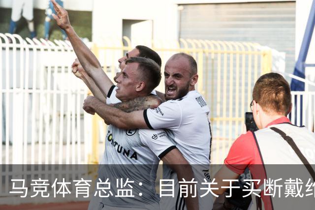 马竞体育总监：目前关于买断戴维没有新消息，他必须保持出色状态