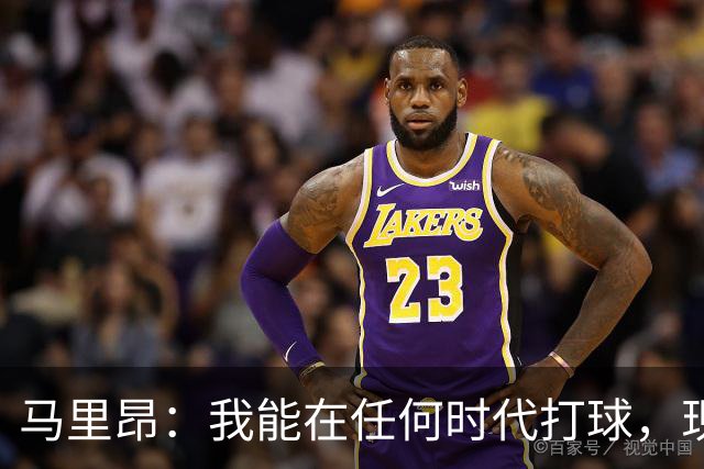 马里昂：我能在任何时代打球，现在的NBA可能更适合我