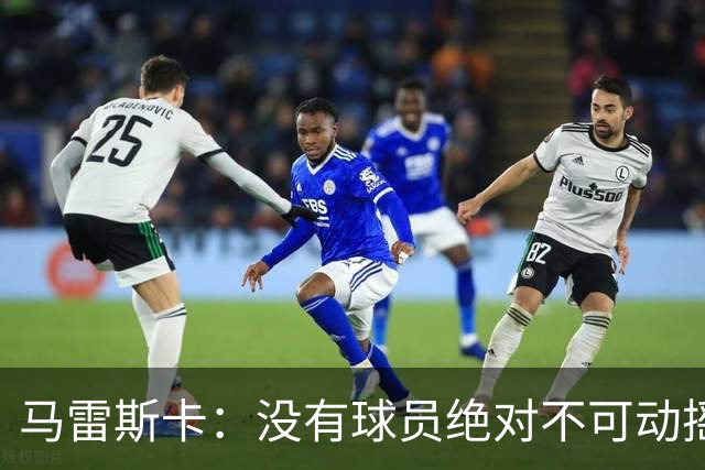 马雷斯卡：没有球员绝对不可动摇；目前是多纳鲁马加另外十人