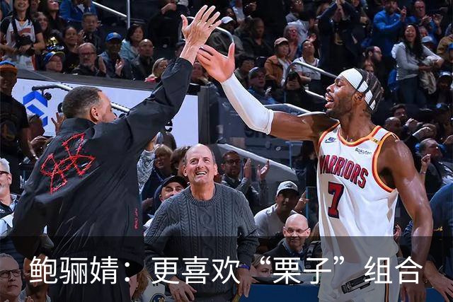 鲍骊婧：更喜欢“栗子”组合