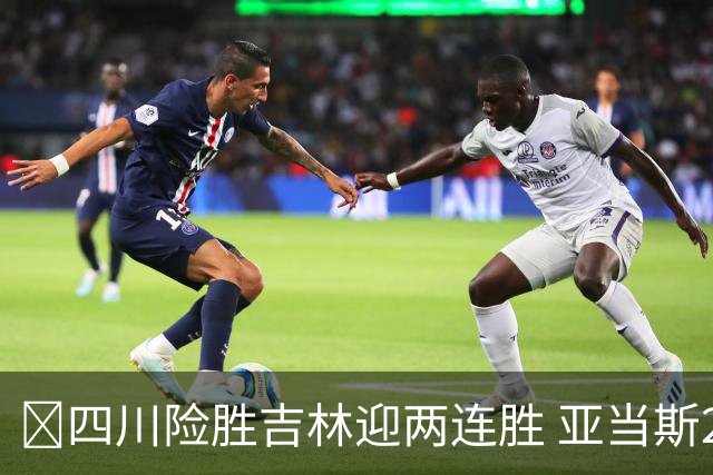 🏀四川险胜吉林迎两连胜 亚当斯26+6 景菡一18分 姜伟泽26+6