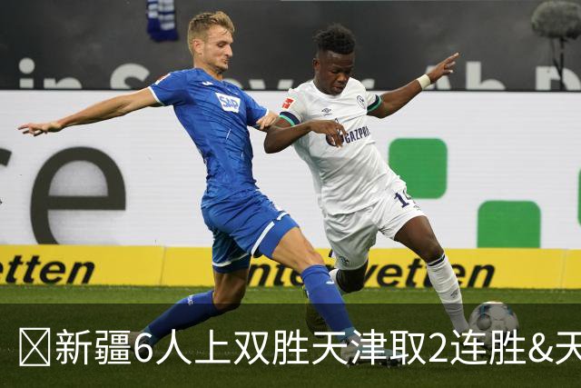 🏀新疆6人上双胜天津取2连胜&天津2连败 齐麟22分 艾孜买提17分