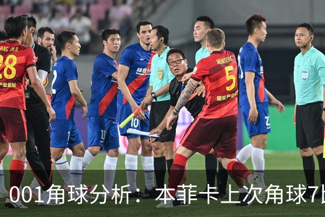 001角球分析：本菲卡上次角球7比1，这场还能压住圣克拉拉吗？