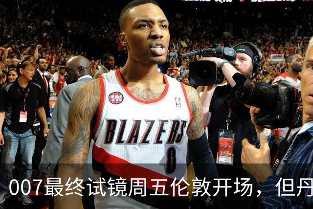 007最终试镜周五伦敦开场，但丹尼尔克雷格两年前就押了奥康纳