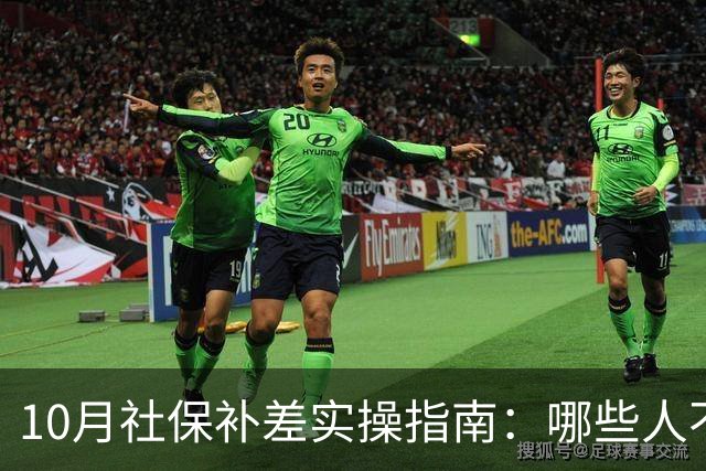 10月社保补差实操指南：哪些人不用补，差额单位和个人各承担多少