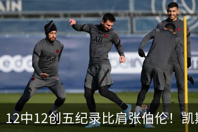 12中12创五纪录比肩张伯伦！凯斯勒湖人首秀完美 2首轮+2互换还贵吗？