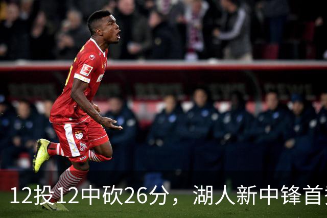 12投12中砍26分，湖人新中锋首秀把勇士内线打穿了
