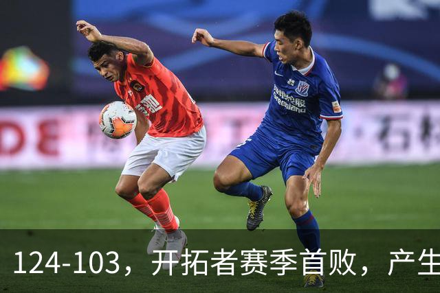 124-103，开拓者赛季首败，产生3个不争的事实！昔日探花秀彻底迷失，杨瀚森想在NBA立足得转会