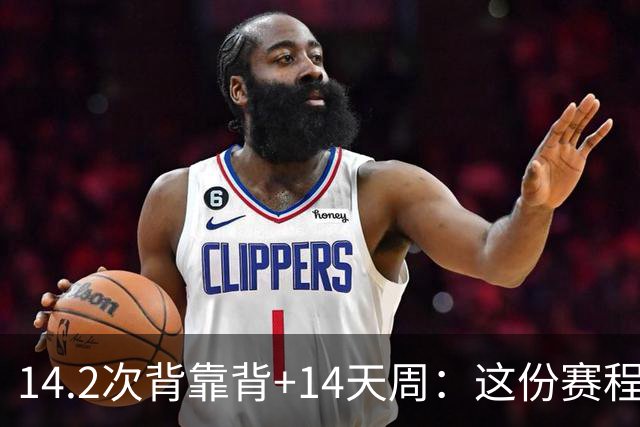 14.2次背靠背+14天周：这份赛程表藏着夺冠密码