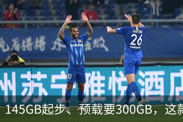 145GB起步、预载要300GB，这款新作把硬盘吃空了