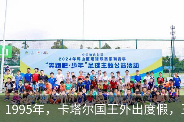 1995年，卡塔尔国王外出度假，王储哈马德趁机将国王踹下王位，顺利登基，反手冻结父亲的所有财产，度假的老国王直接傻眼了