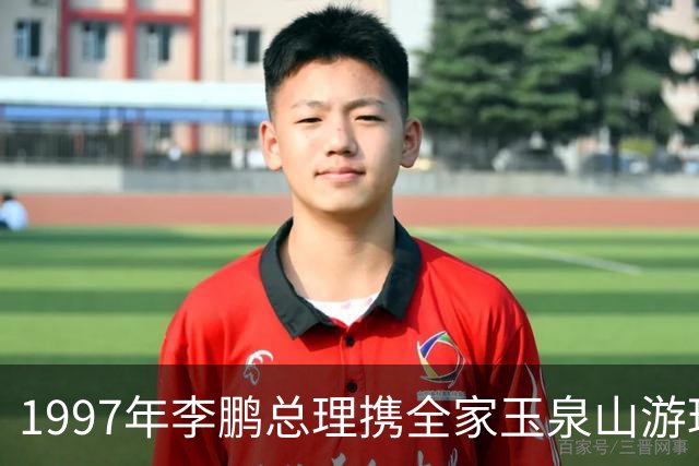 1997年李鹏总理携全家玉泉山游玩，难得团聚，女儿女婿罕见同框出现！