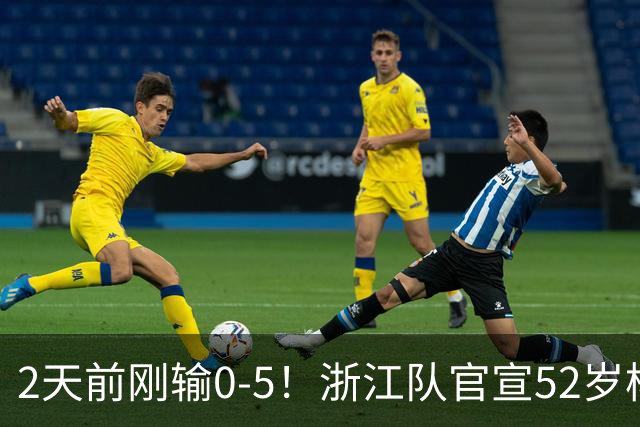 2天前刚输0-5！浙江队官宣52岁杨晨出任总经理 球迷刷屏：开除罗斯