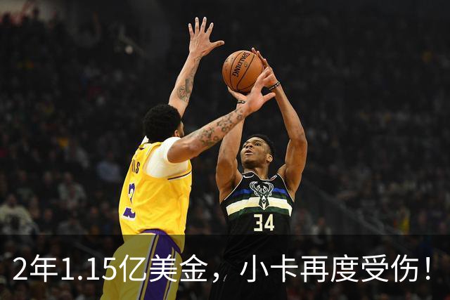 2年1.15亿美金，小卡再度受伤！猛龙捡漏失败，签约太不值得了