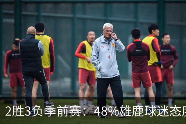 2胜3负季前赛：48%雄鹿球迷态度没变，38%更悲观