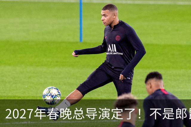 2027年春晚总导演定了！不是郎昆，也不是哈文，而是刚获好评的她