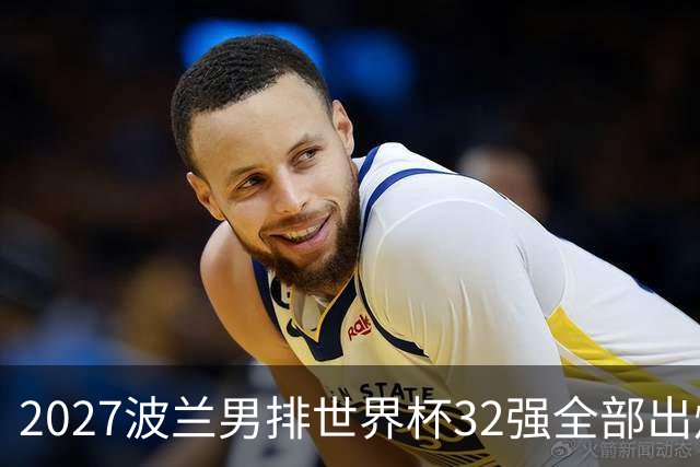 2027波兰男排世界杯32强全部出炉！俄罗斯缺席，中国男排无缘参赛