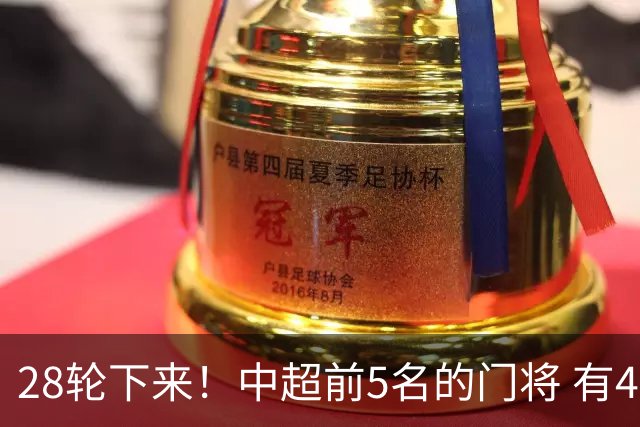 28轮下来！中超前5名的门将 有4个都是35岁+ 北京国安侯森跟山东王大雷都是80后