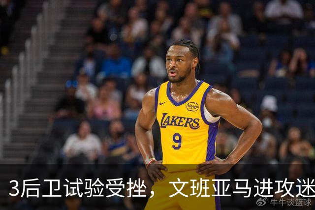 3后卫试验受挫，文班亚马进攻迷失，戴格诺特找到破解马刺之法？