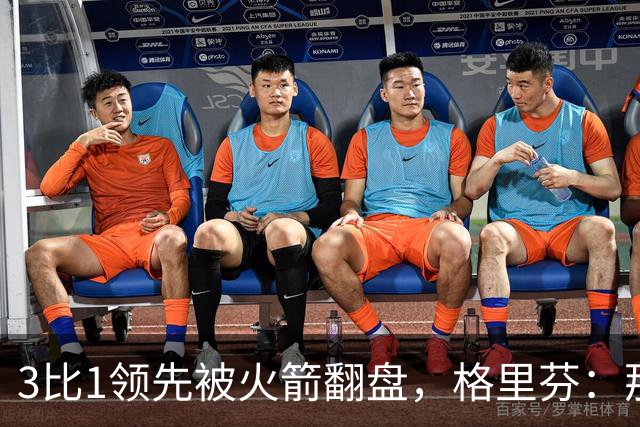 3比1领先被火箭翻盘，格里芬：那支快船是我们最强的一队