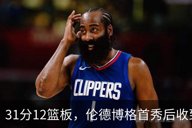 31分12篮板，伦德博格首秀后收到麦迪安东尼的建议
