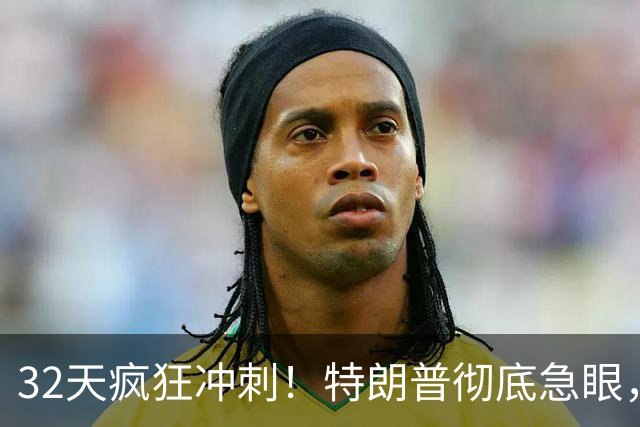 32天疯狂冲刺！特朗普彻底急眼，亲自下场赌命：输了就是连环弹劾