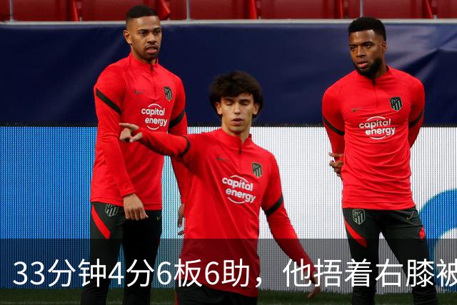 33分钟4分6板6助，他捂着右膝被搀回更衣室