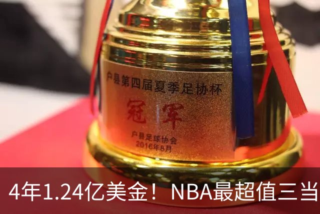 4年1.24亿美金！NBA最超值三当家，森林狼被低估了