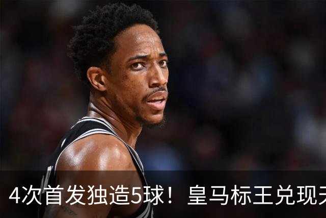 4次首发独造5球！皇马标王兑现天赋 熊皇回归或沦为替补？