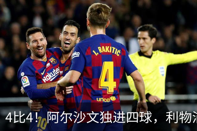 4比4！阿尔沙文独进四球，利物浦首发你记得几个