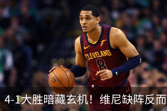 4-1大胜暗藏玄机！维尼缺阵反而打通皇马任督二脉，穆帅一招破单核困局
