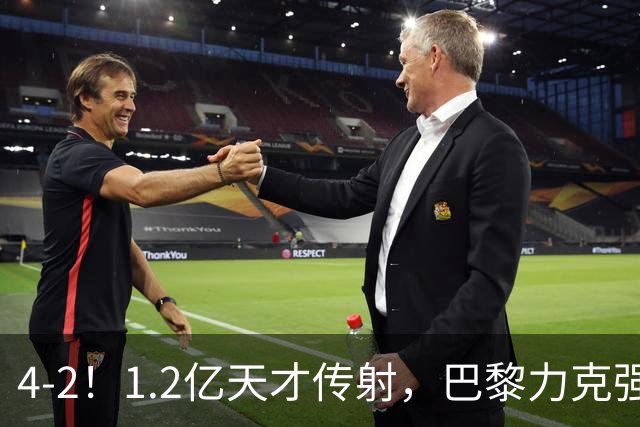 4-2！1.2亿天才传射，巴黎力克强敌，亚马尔破门，难阻巴萨赛季首败
