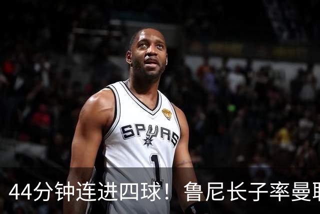 44分钟连进四球！鲁尼长子率曼联U18狂胜，球迷喊话进一线队