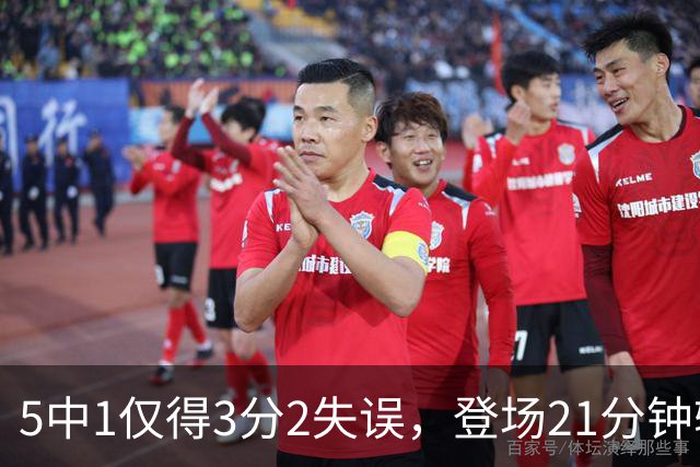 5中1仅得3分2失误，登场21分钟输18分，男篮天才锋霸彻底陨落？