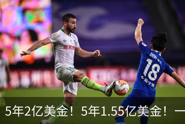 5年2亿美金！5年1.55亿美金！一战连伤两员大将，东部第1太难了