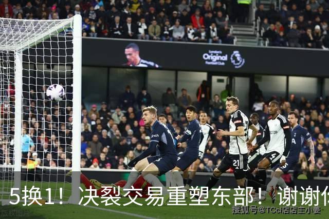 5换1！决裂交易重塑东部！谢谢你，凯尔特人！