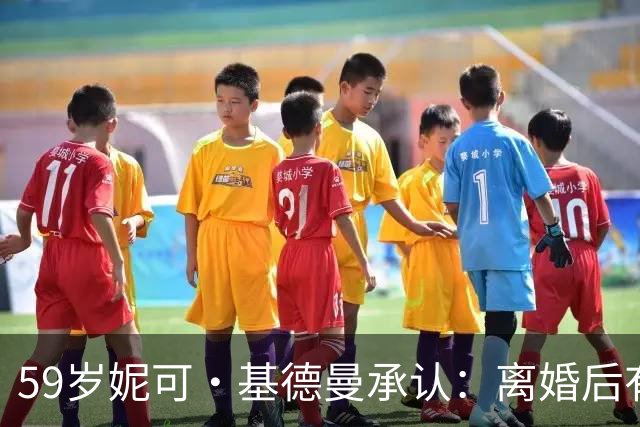59岁妮可·基德曼承认：离婚后有一段时间，被恐惧笼罩！