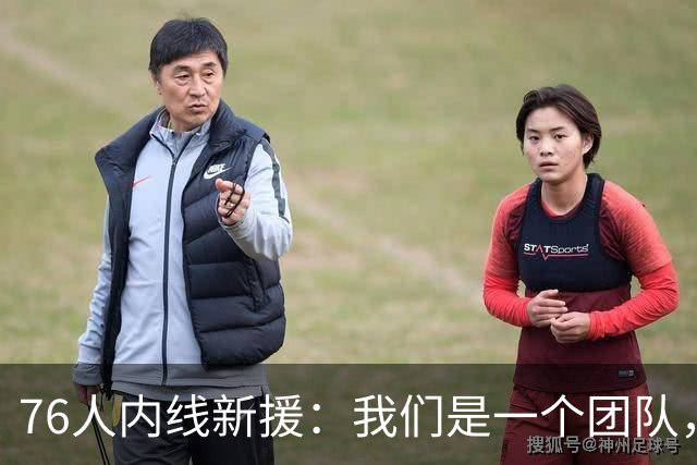 76人内线新援：我们是一个团队，不管谁上场，只要把活干好就好了