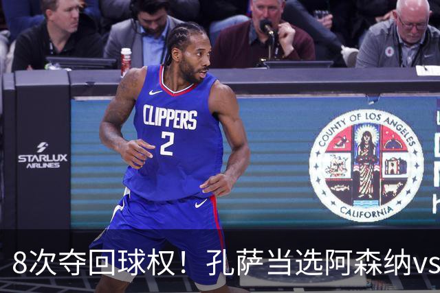 8次夺回球权！孔萨当选阿森纳vs诺丁汉森林全场最佳球员