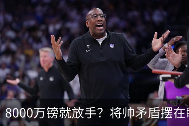 8000万镑就放手？将帅矛盾摆在眼前，曼联该怎么选